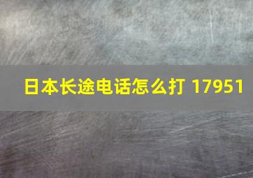 日本长途电话怎么打 17951